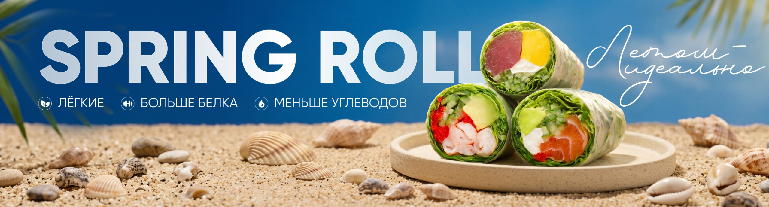 sushipak_springroll_pc_ru_2500х1250